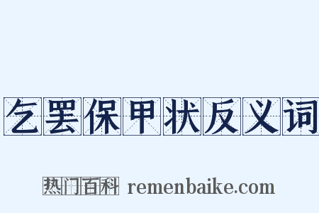 乞罢保甲状反义词是什么意思的图片